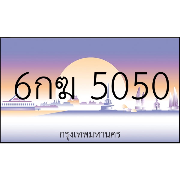 6กฆ 5050